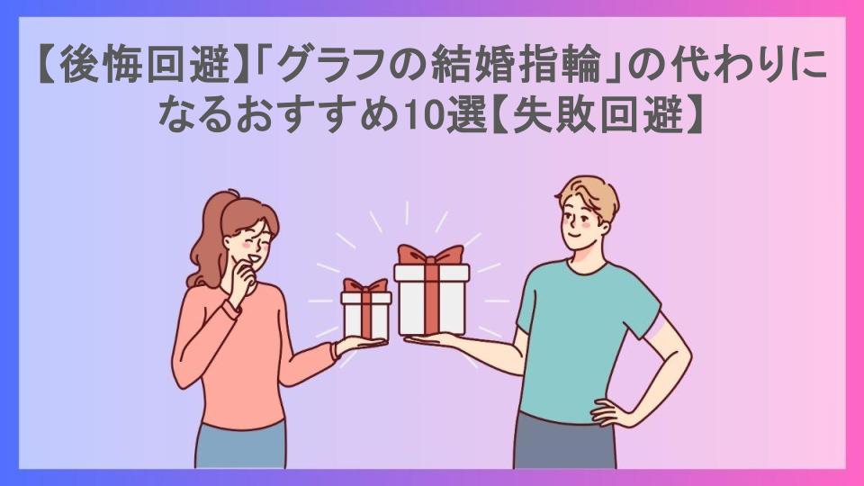 【後悔回避】「グラフの結婚指輪」の代わりになるおすすめ10選【失敗回避】